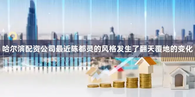 哈尔滨配资公司最近陈都灵的风格发生了翻天覆地的变化