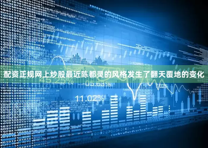配资正规网上炒股最近陈都灵的风格发生了翻天覆地的变化
