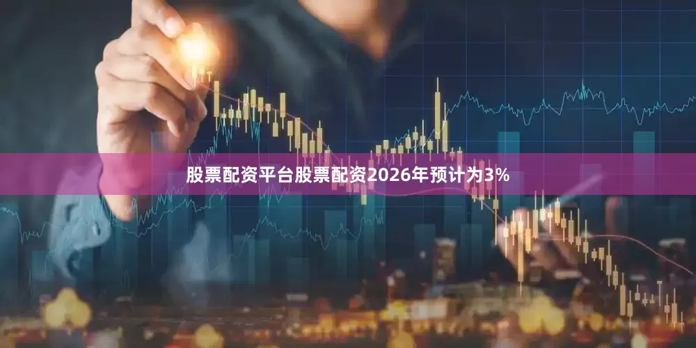 股票配资平台股票配资2026年预计为3%