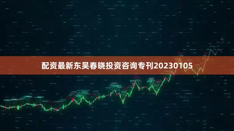 配资最新东吴春晓投资咨询专刊20230105
