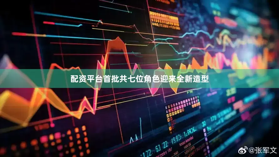 配资平台首批共七位角色迎来全新造型