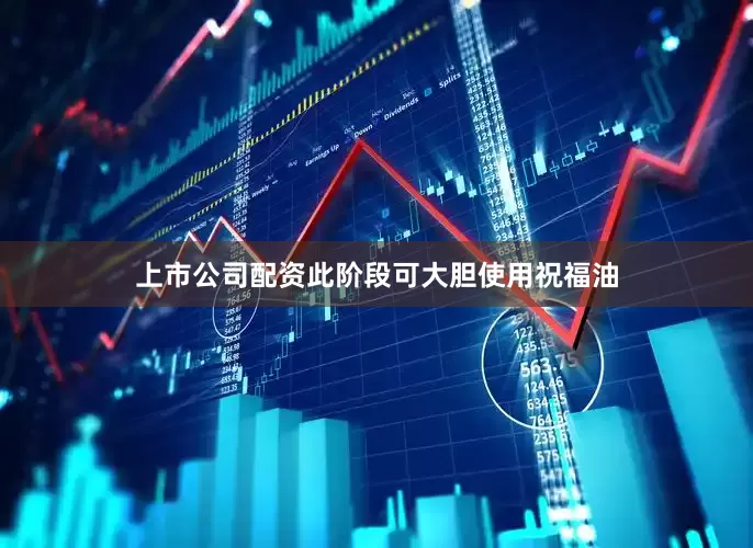 上市公司配资此阶段可大胆使用祝福油