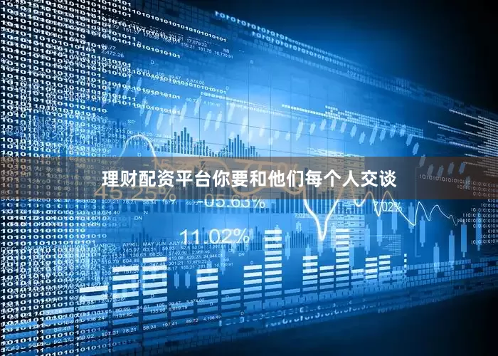 理财配资平台你要和他们每个人交谈