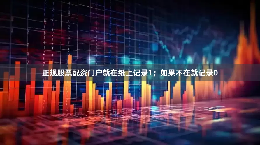 正规股票配资门户就在纸上记录1；如果不在就记录0