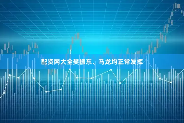 配资网大全樊振东、马龙均正常发挥