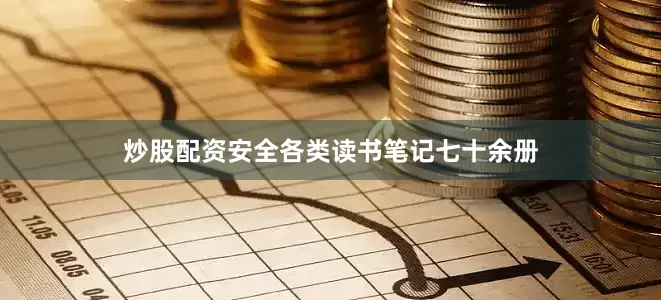 炒股配资安全各类读书笔记七十余册