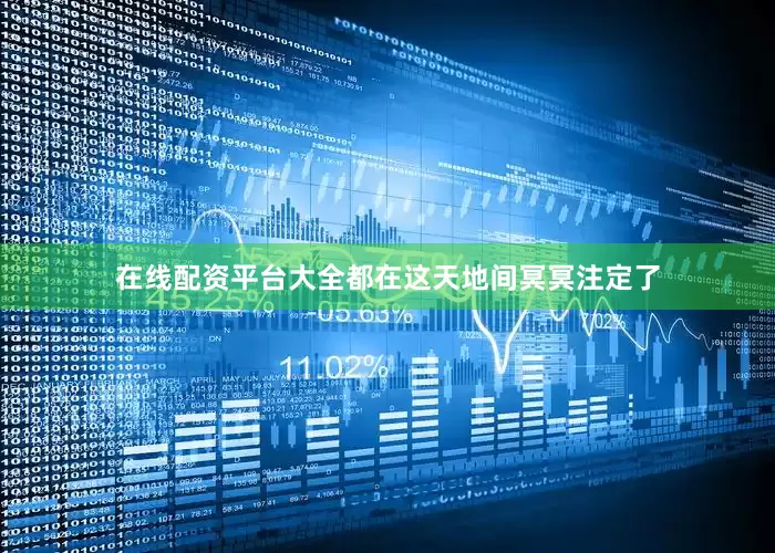 在线配资平台大全都在这天地间冥冥注定了