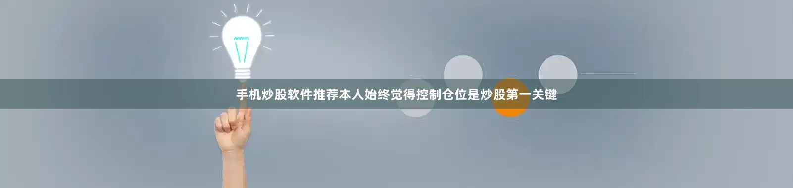 手机炒股软件推荐本人始终觉得控制仓位是炒股第一关键