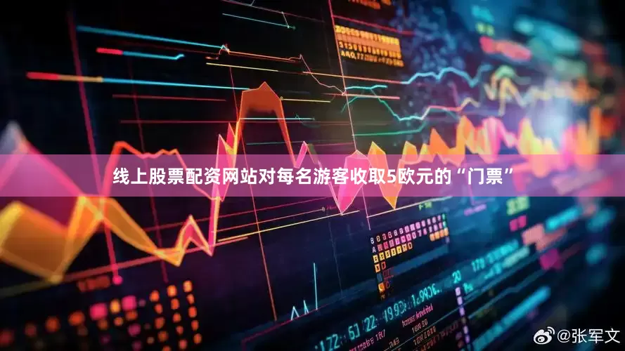 线上股票配资网站对每名游客收取5欧元的“门票”