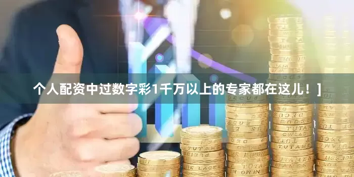 个人配资中过数字彩1千万以上的专家都在这儿！]