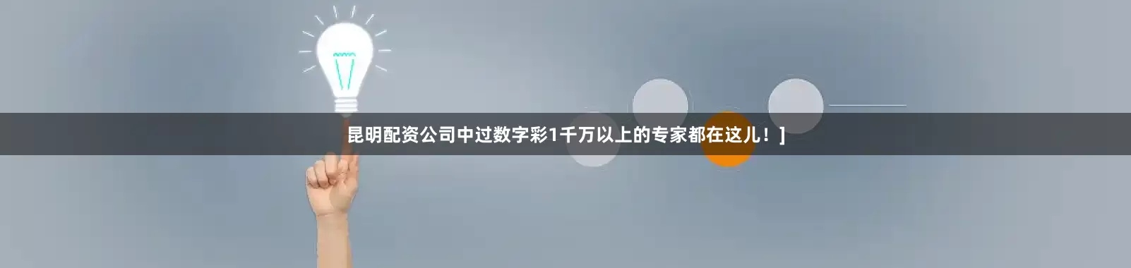 昆明配资公司中过数字彩1千万以上的专家都在这儿！]