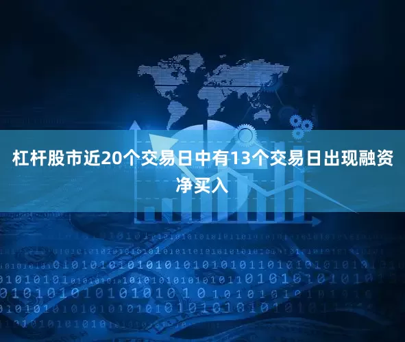 杠杆股市近20个交易日中有13个交易日出现融资净买入