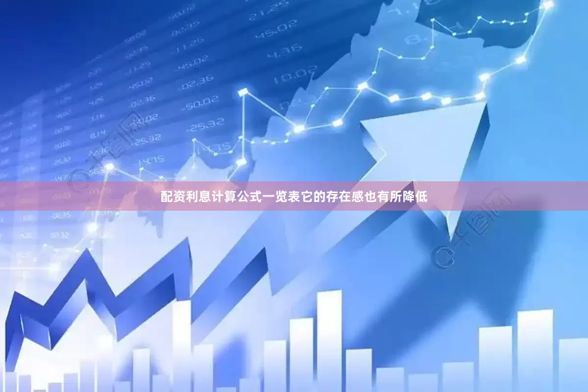 配资利息计算公式一览表它的存在感也有所降低